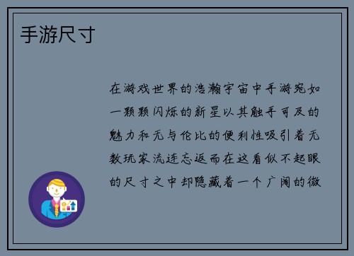 手游尺寸