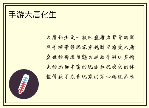手游大唐化生