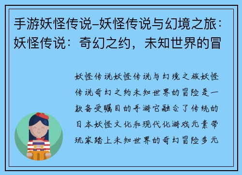 手游妖怪传说-妖怪传说与幻境之旅：妖怪传说：奇幻之约，未知世界的冒险