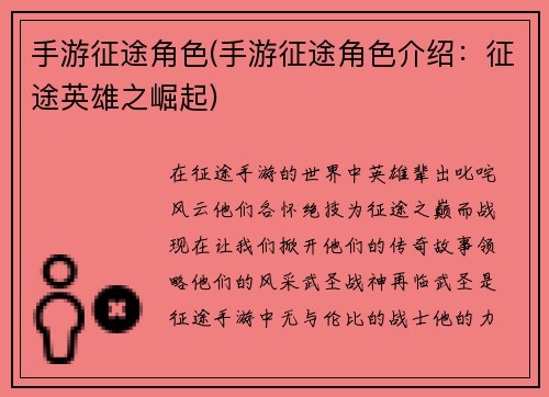 手游征途角色(手游征途角色介绍：征途英雄之崛起)