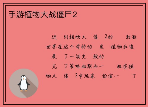 手游植物大战僵尸2