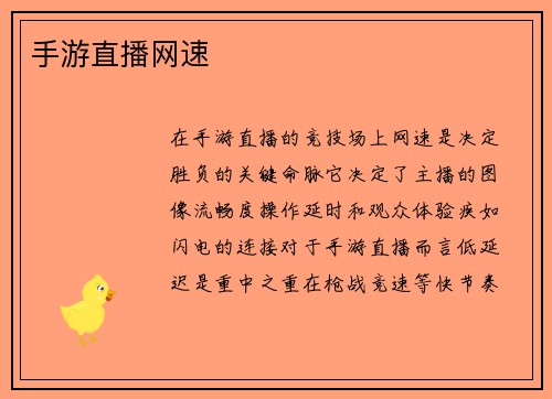 手游直播网速