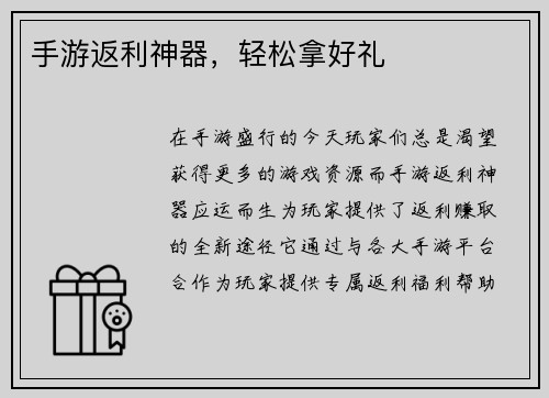 手游返利神器，轻松拿好礼