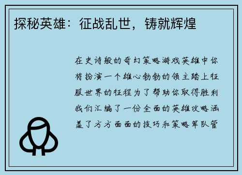 探秘英雄：征战乱世，铸就辉煌
