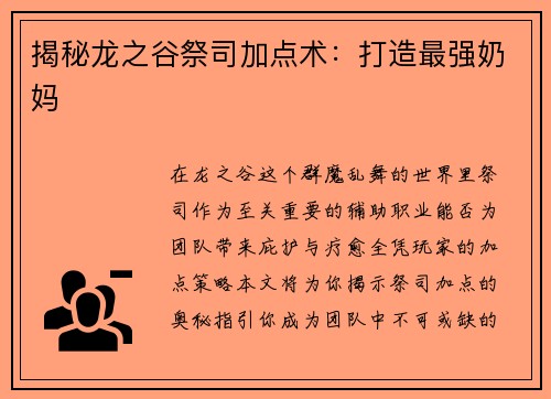 揭秘龙之谷祭司加点术：打造最强奶妈