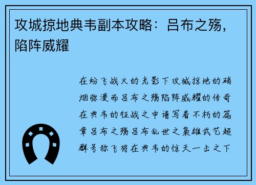 攻城掠地典韦副本攻略：吕布之殇，陷阵威耀