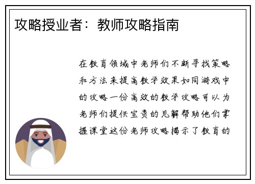 攻略授业者：教师攻略指南