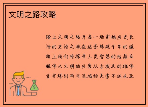 文明之路攻略