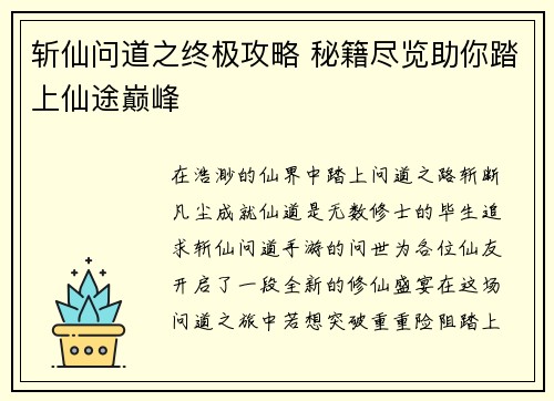斩仙问道之终极攻略 秘籍尽览助你踏上仙途巅峰