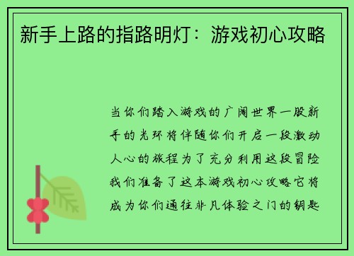 新手上路的指路明灯：游戏初心攻略