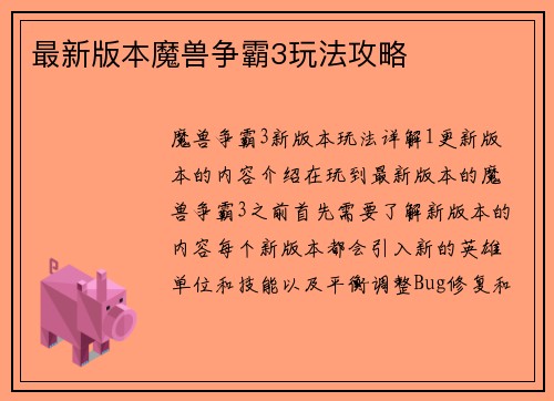 最新版本魔兽争霸3玩法攻略