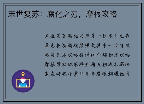 末世复苏：腐化之刃，摩根攻略