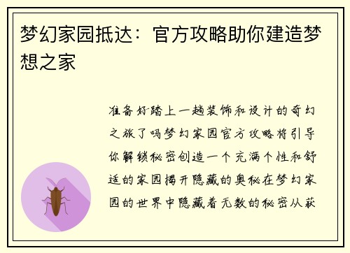 梦幻家园抵达：官方攻略助你建造梦想之家