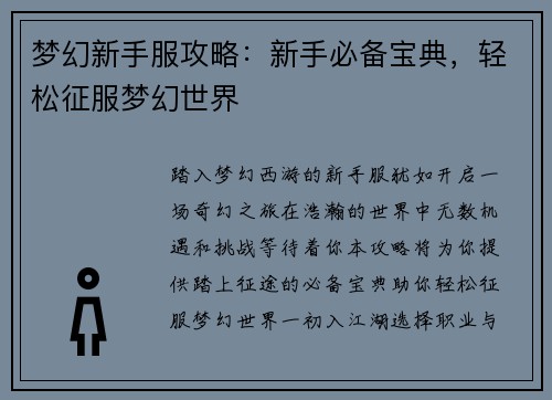梦幻新手服攻略：新手必备宝典，轻松征服梦幻世界