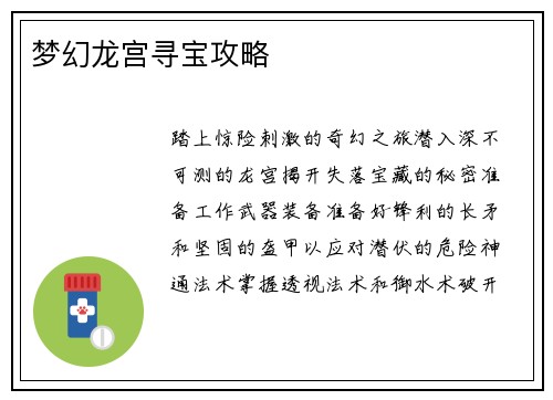 梦幻龙宫寻宝攻略