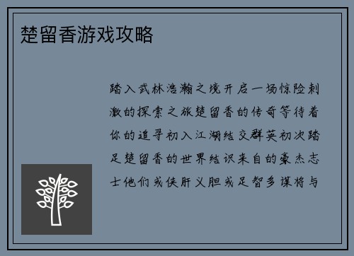 楚留香游戏攻略