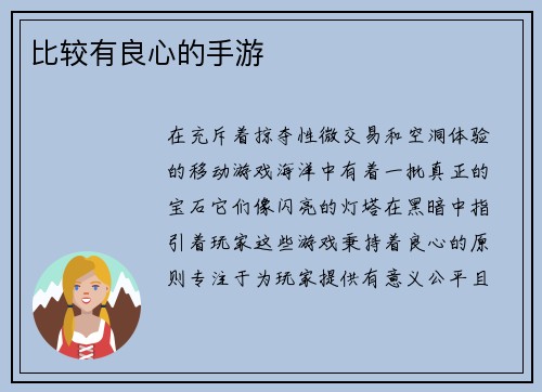 比较有良心的手游