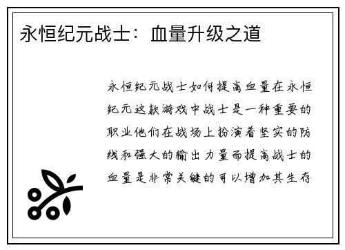 永恒纪元战士：血量升级之道