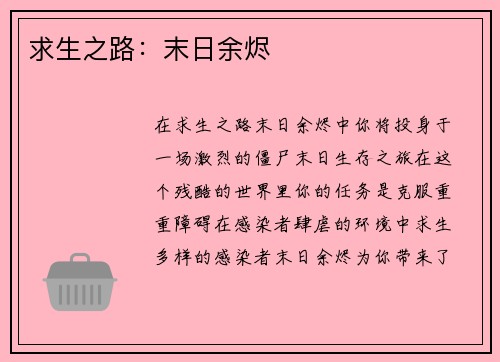 求生之路：末日余烬