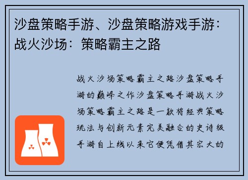 沙盘策略手游、沙盘策略游戏手游：战火沙场：策略霸主之路