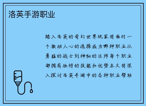 洛英手游职业