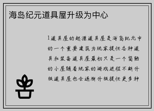 海岛纪元道具屋升级为中心
