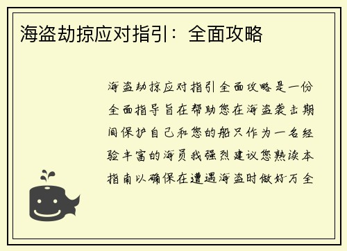 海盗劫掠应对指引：全面攻略