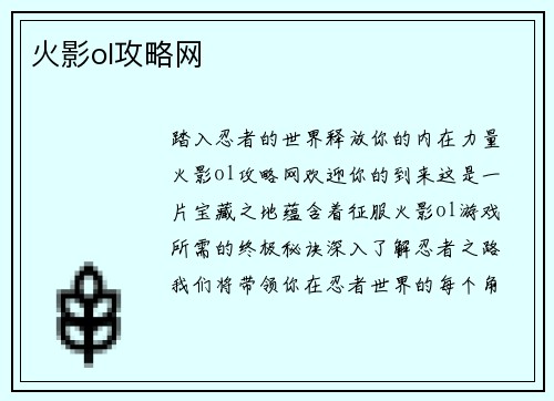 火影ol攻略网