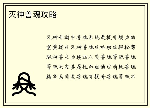 灭神兽魂攻略