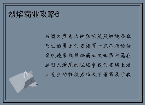 烈焰霸业攻略6