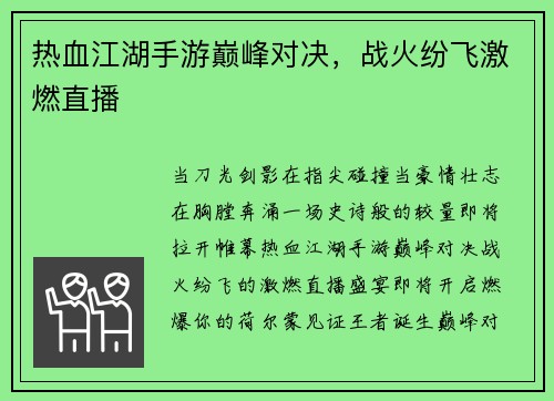 热血江湖手游巅峰对决，战火纷飞激燃直播