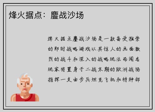 烽火据点：鏖战沙场