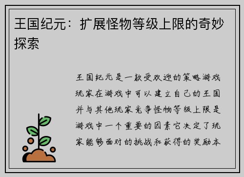 王国纪元：扩展怪物等级上限的奇妙探索