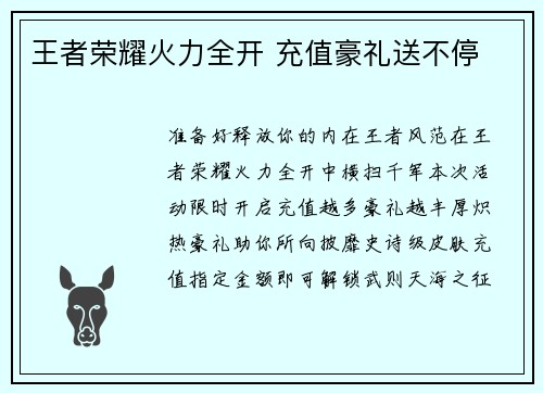 王者荣耀火力全开 充值豪礼送不停
