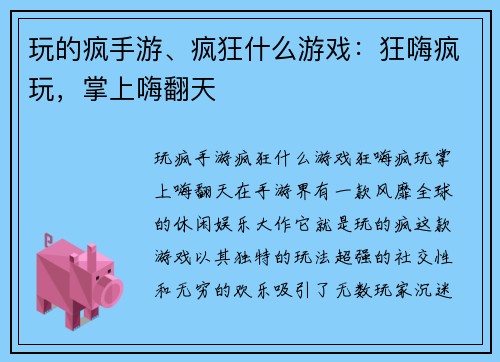 玩的疯手游、疯狂什么游戏：狂嗨疯玩，掌上嗨翻天