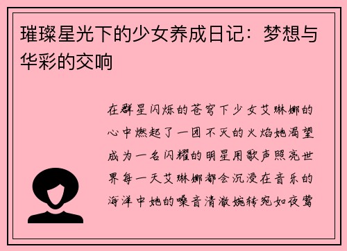 璀璨星光下的少女养成日记：梦想与华彩的交响