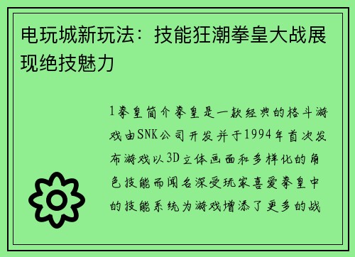 电玩城新玩法：技能狂潮拳皇大战展现绝技魅力
