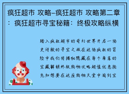 疯狂超市 攻略-疯狂超市 攻略第二章：疯狂超市寻宝秘籍：终极攻略纵横购物场