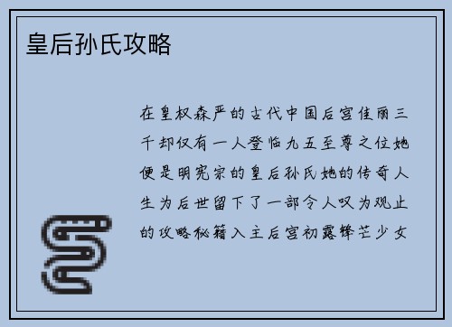 皇后孙氏攻略