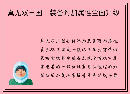 真无双三国：装备附加属性全面升级