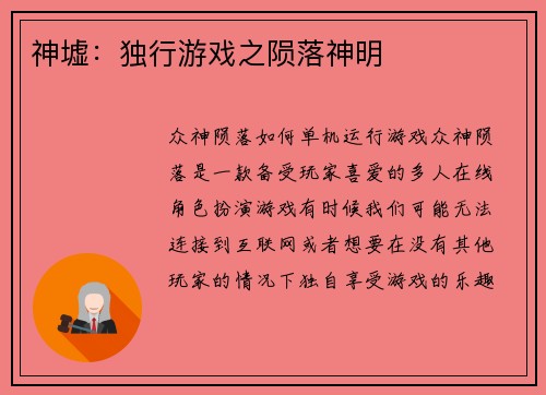 神墟：独行游戏之陨落神明