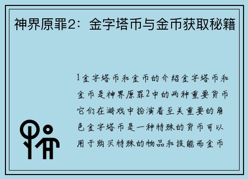 神界原罪2：金字塔币与金币获取秘籍