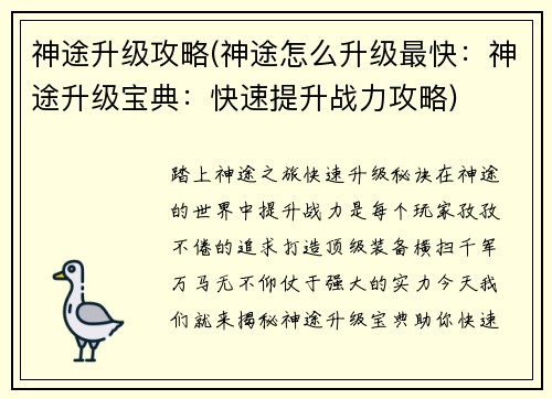 神途升级攻略(神途怎么升级最快：神途升级宝典：快速提升战力攻略)