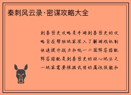 秦刺风云录·密谋攻略大全