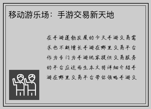 移动游乐场：手游交易新天地