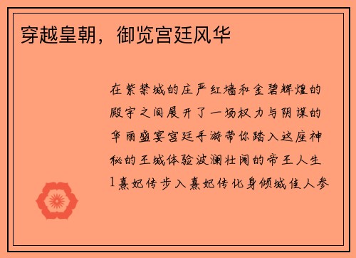 穿越皇朝，御览宫廷风华