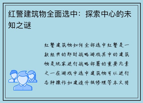 红警建筑物全面选中：探索中心的未知之谜