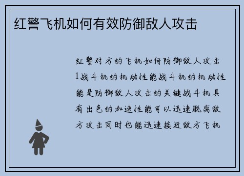 红警飞机如何有效防御敌人攻击