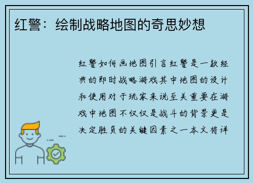 红警：绘制战略地图的奇思妙想