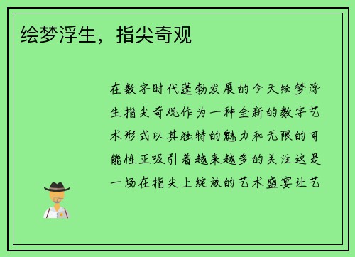 绘梦浮生，指尖奇观